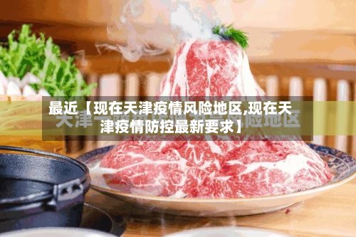 最近【现在天津疫情风险地区,现在天津疫情防控最新要求】-第2张图片