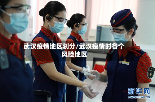 武汉疫情地区划分/武汉疫情时各个风险地区-第2张图片