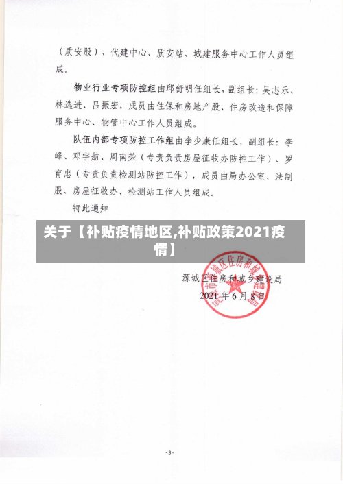 关于【补贴疫情地区,补贴政策2021疫情】-第3张图片
