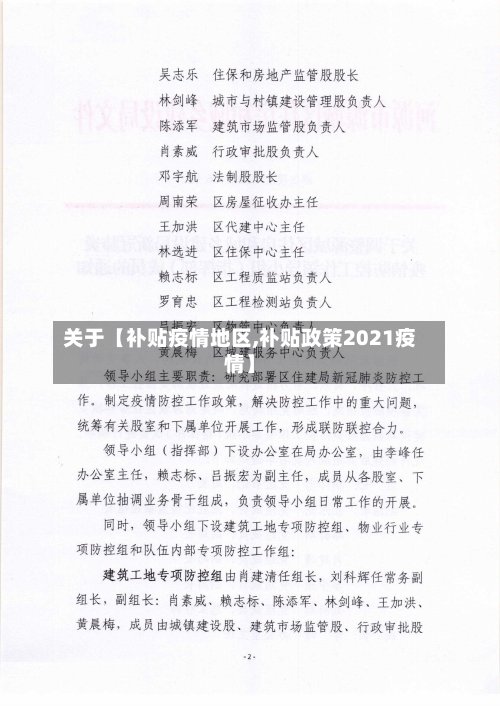 关于【补贴疫情地区,补贴政策2021疫情】