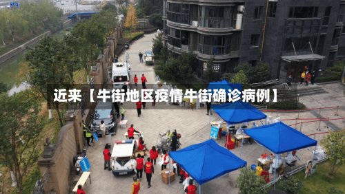 近来【牛街地区疫情牛街确诊病例】