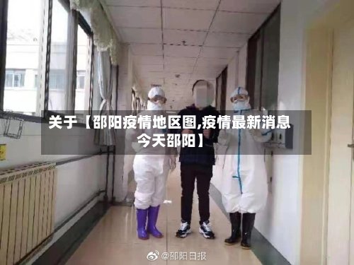 关于【邵阳疫情地区图,疫情最新消息今天邵阳】