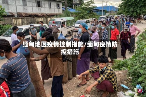 缅甸地区疫情控制措施/缅甸疫情防控措施-第2张图片