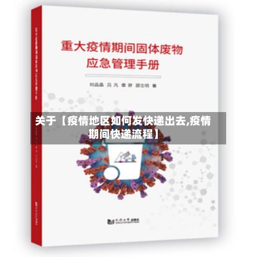 关于【疫情地区如何发快递出去,疫情期间快递流程】