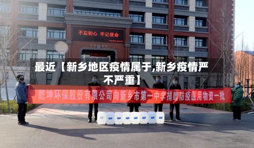 最近【新乡地区疫情属于,新乡疫情严不严重】-第3张图片