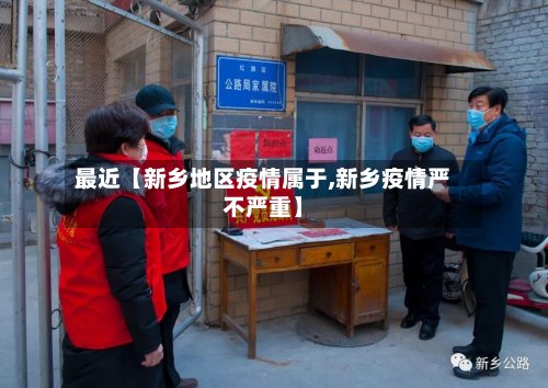 最近【新乡地区疫情属于,新乡疫情严不严重】-第2张图片