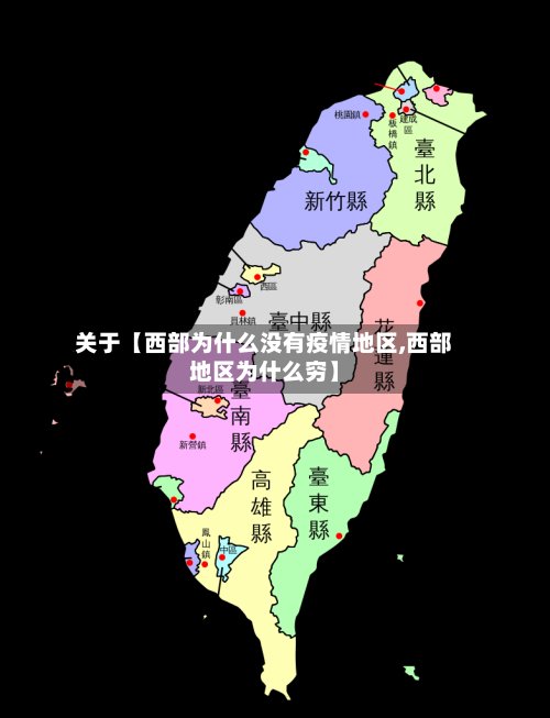 关于【西部为什么没有疫情地区,西部地区为什么穷】