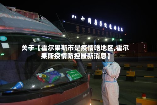 关于【霍尔果斯市是疫情啥地区,霍尔果斯疫情防控最新消息】-第2张图片
