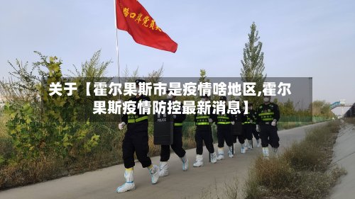 关于【霍尔果斯市是疫情啥地区,霍尔果斯疫情防控最新消息】-第3张图片