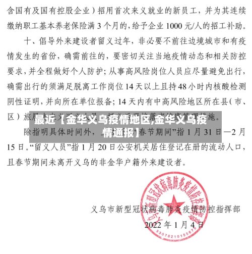 最近【金华义乌疫情地区,金华义乌疫情通报】
