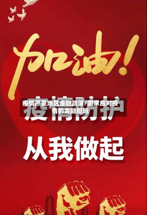 疫情严重地区金融政策/国家应对疫情的金融措施