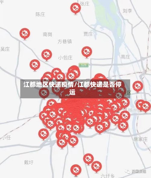 江都地区快递疫情/江都快递是否停运