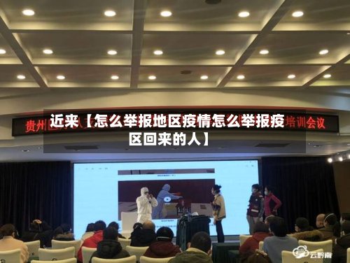 近来【怎么举报地区疫情怎么举报疫区回来的人】
