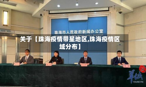 关于【珠海疫情带星地区,珠海疫情区域分布】-第3张图片