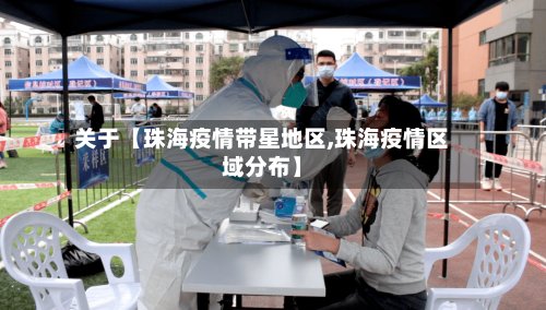 关于【珠海疫情带星地区,珠海疫情区域分布】