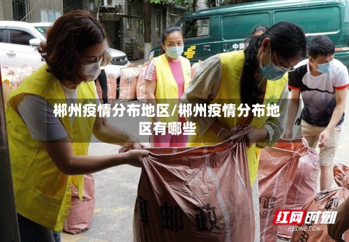 郴州疫情分布地区/郴州疫情分布地区有哪些