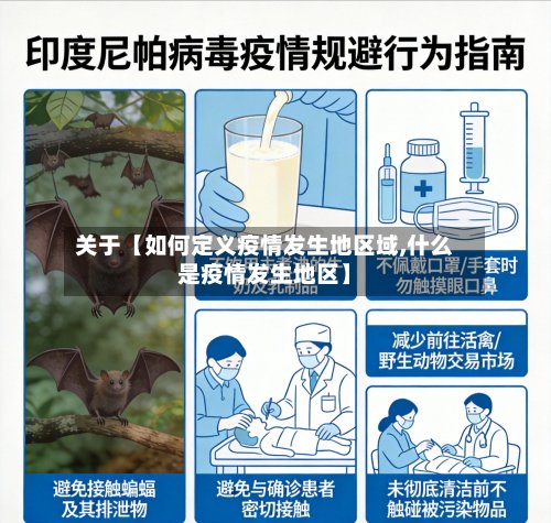 关于【如何定义疫情发生地区域,什么是疫情发生地区】-第2张图片