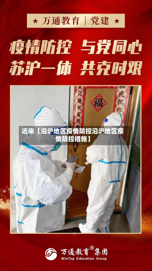 近来【沿沪地区疫情防控沿沪地区疫情防控措施】