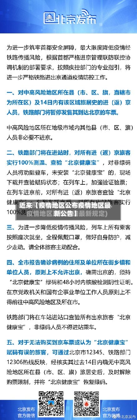 近来【疫情地区公布疫情地区最新公告】-第2张图片
