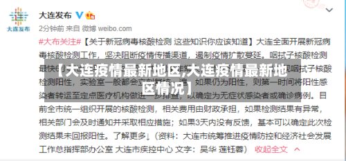 【大连疫情最新地区,大连疫情最新地区情况】-第2张图片