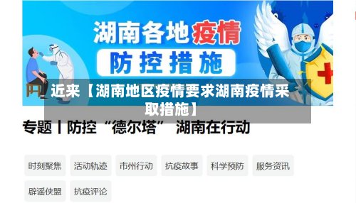近来【湖南地区疫情要求湖南疫情采取措施】