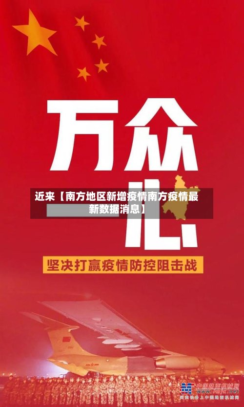 近来【南方地区新增疫情南方疫情最新数据消息】
