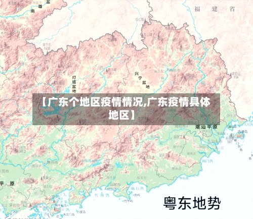 【广东个地区疫情情况,广东疫情具体地区】-第2张图片
