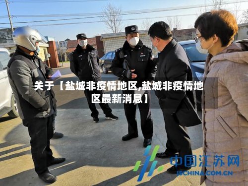 关于【盐城非疫情地区,盐城非疫情地区最新消息】