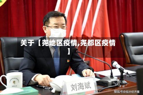 关于【尧地区疫情,尧都区疫情】