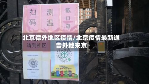 北京德外地区疫情/北京疫情最新通告外地来京