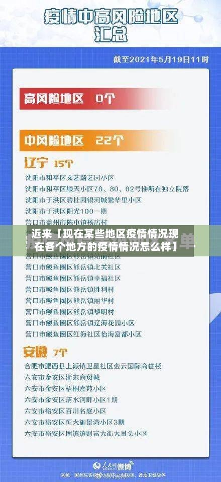 近来【现在某些地区疫情情况现在各个地方的疫情情况怎么样】-第3张图片