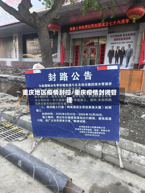 重庆地区疫情封控/重庆疫情封闭管理