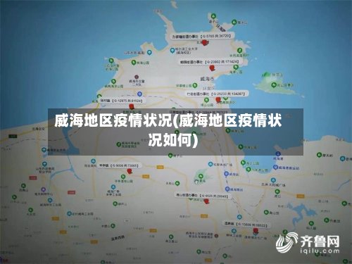 威海地区疫情状况(威海地区疫情状况如何)-第2张图片