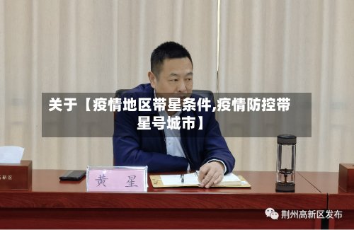 关于【疫情地区带星条件,疫情防控带星号城市】-第2张图片