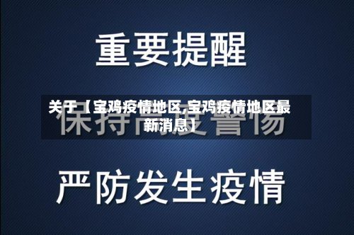 关于【宝鸡疫情地区,宝鸡疫情地区最新消息】-第3张图片