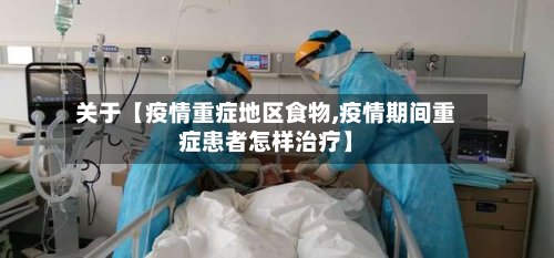 关于【疫情重症地区食物,疫情期间重症患者怎样治疗】-第2张图片