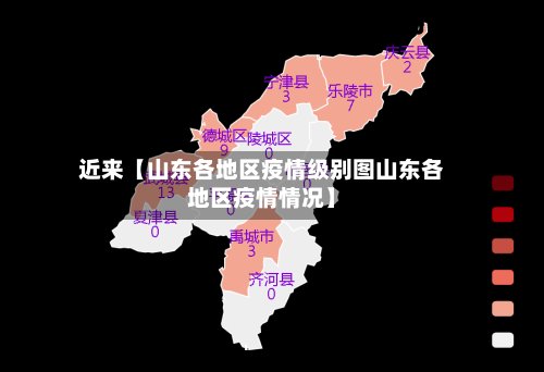 近来【山东各地区疫情级别图山东各地区疫情情况】