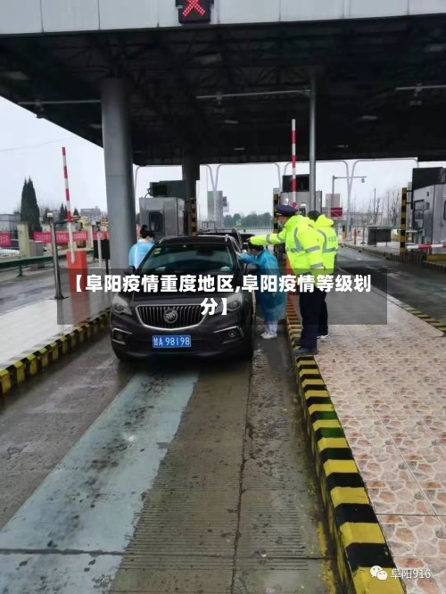 【阜阳疫情重度地区,阜阳疫情等级划分】