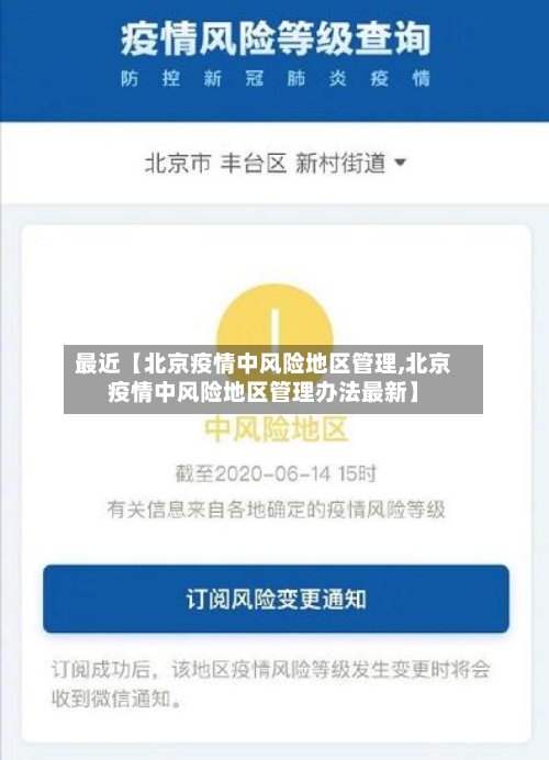 最近【北京疫情中风险地区管理,北京疫情中风险地区管理办法最新】
