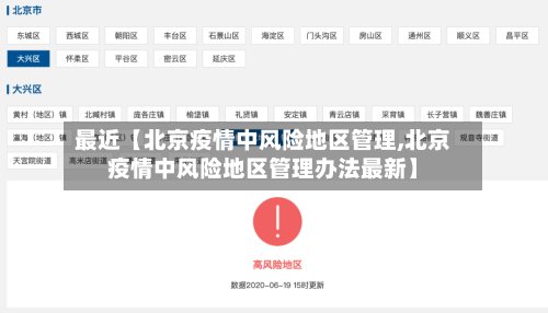 最近【北京疫情中风险地区管理,北京疫情中风险地区管理办法最新】-第2张图片