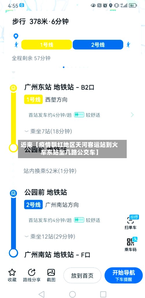 近来【疫情飘红地区天河客运站到火车东站坐几路公交车】-第2张图片
