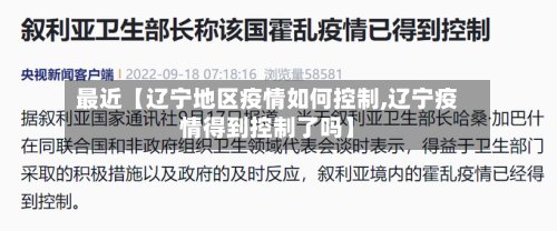 最近【辽宁地区疫情如何控制,辽宁疫情得到控制了吗】-第3张图片