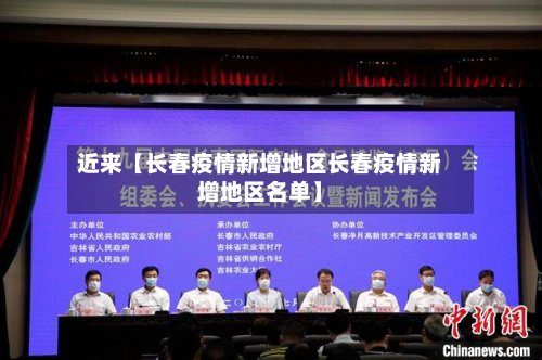 近来【长春疫情新增地区长春疫情新增地区名单】
