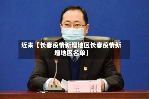 近来【长春疫情新增地区长春疫情新增地区名单】-第2张图片