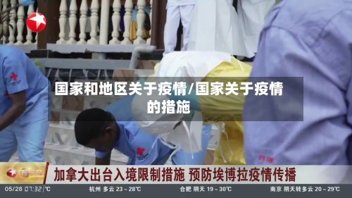 国家和地区关于疫情/国家关于疫情的措施