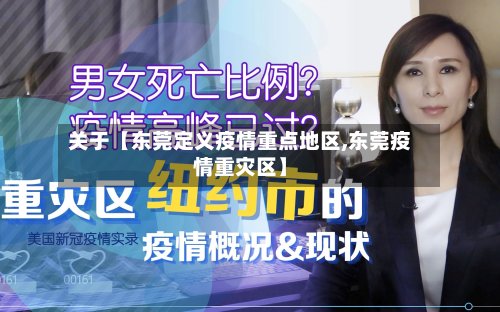 关于【东莞定义疫情重点地区,东莞疫情重灾区】