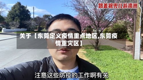 关于【东莞定义疫情重点地区,东莞疫情重灾区】-第2张图片