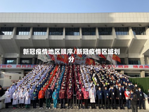 新冠疫情地区顺序/新冠疫情区域划分-第3张图片