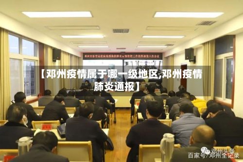 【邓州疫情属于哪一级地区,邓州疫情肺炎通报】-第2张图片