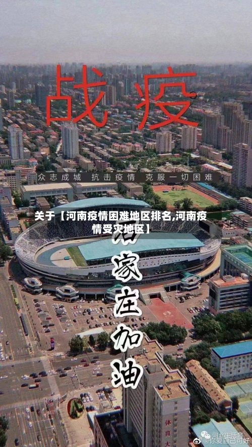 关于【河南疫情困难地区排名,河南疫情受灾地区】-第2张图片